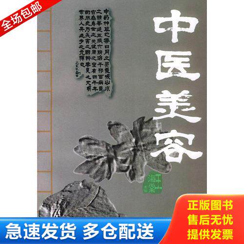 正版库存书中医美容 9787800897955 王海棠主编 中国中医药出版社