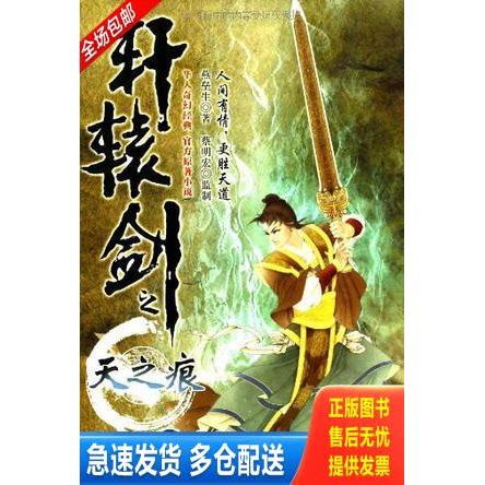 正版库存书轩辕剑之天之痕.下 9787550213937 燕垒生著 北京联合出版公司