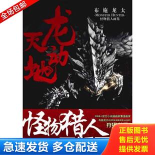 正版库存书9787535661081 龙天动地：布施龙太怪物猎人画集【现货 保正 塑封 实物拍摄】 （日）布施龙太　著 湖南美术出版社