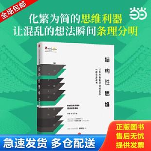 正版库存书9787508661124 结构性思维:让思考和表达像搭积木一样有序省力 王琳朱文浩著 中信出版社