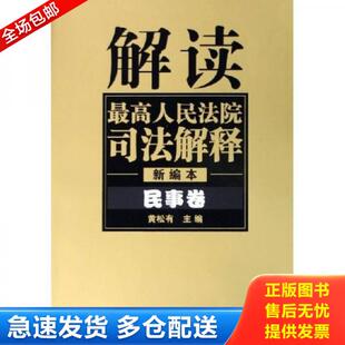黄松有著 正版 2002 解读最高人民法院司法解释民事卷1997 人民法院 库存书9787801615497