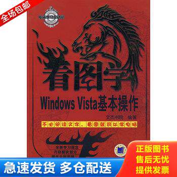 正版库存书电脑学习总动员 看图学Windows Vista基本操作 9787111239345 文杰书院编著 机械工业出版社
