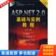 中国电力出版 正版 朱印宏编著 ASP.NET2.0基础与实例教程 社 库存书9787508353753