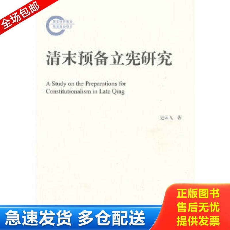 正版包邮9787516121542 清末预备立宪研究 迟云飞　著 中国社会科学出版社