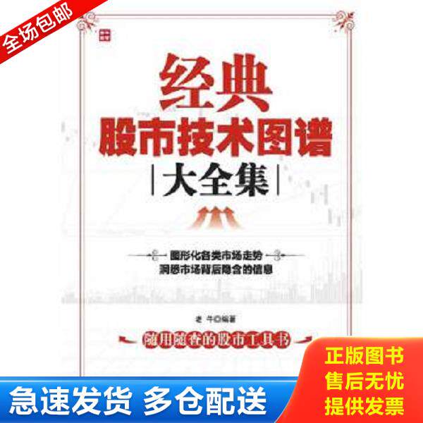 正版库存书9787115279118 经典股市技术图谱大全集 老牛编著 人民邮电出版社
