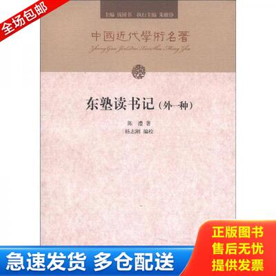 正版库存书中国近代学术名著：东塾读书记 9787547502877 陈澧　著,杨志刚　编校 中西书局