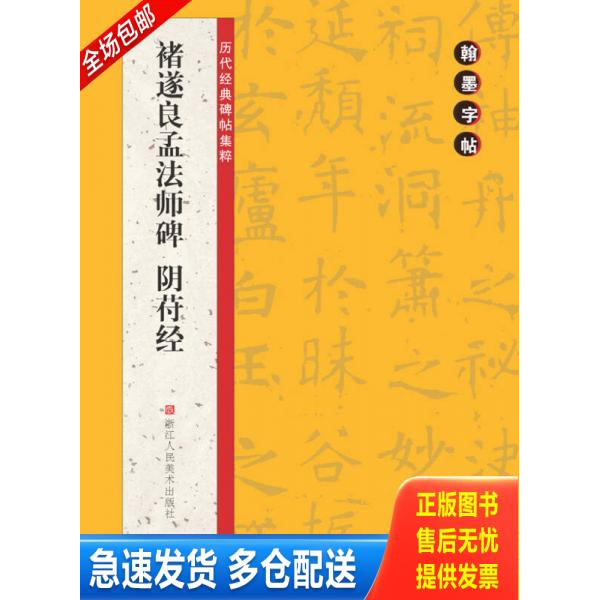正版库存书翰墨字帖·历代经典碑帖集粹：褚遂良孟法师碑·阴苻经 9787534041631 路振平,赵国勇,郭强主编,翰墨字帖编委会编 浙江