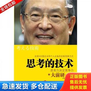 正版 實拍 庫存書9787508623429 思考力決定競爭力 思考 大前研一 技術(shù) 謝育容 社 中信出版 劉錦秀