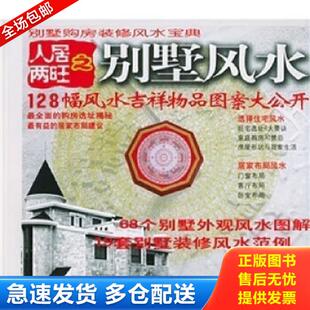 正版库存书9787541821462 人居两旺之别墅风水  中国法制出版社