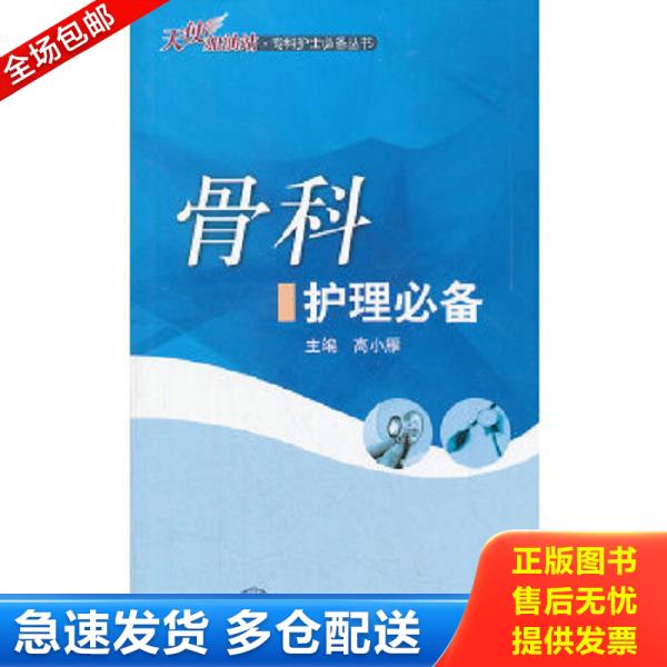 正版库存书9787565903380 骨科护理必备 高小雁 北京大学医学出版社