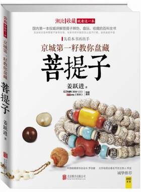 正版包邮9787550234833 潮流收藏：京城第一籽教你盘藏菩提子 姜跃进 北京联合出版公司