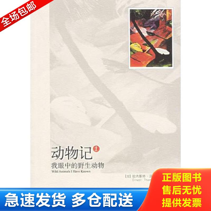 正版库存书实拍  动物记1 （加）西顿著,段丽华,刘娟译 新星出版社
