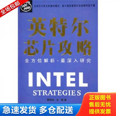 正版库存书英特尔芯片攻略 9787806523971 黎晓珍,左慧著 南方日报出版社