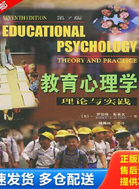 正版库存书9787115123695 教育心理学 （美）斯莱文(Slavin,RobertE.)著,姚梅林等译 人民邮电出版社