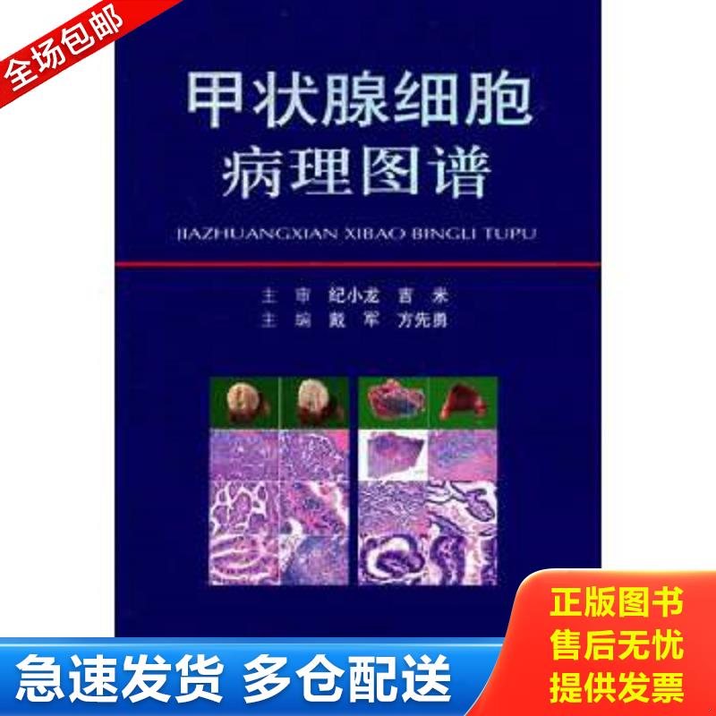 正版包邮9787509161807 甲状腺细胞病理图谱 戴军,方先勇编 人民军医出版社