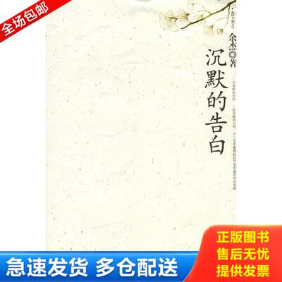 正版库存书沉默的告白 9787806895665 余杰著 珠海出版社