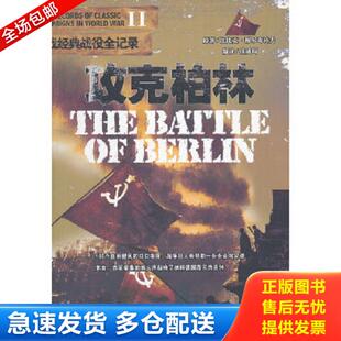 正版库存书9787806009055 二战经典战役全记录 攻克柏林  比比克 穆尔奇科扶 京华出版社 比比克·穆尔奇科夫原著,任成琦编译 京华