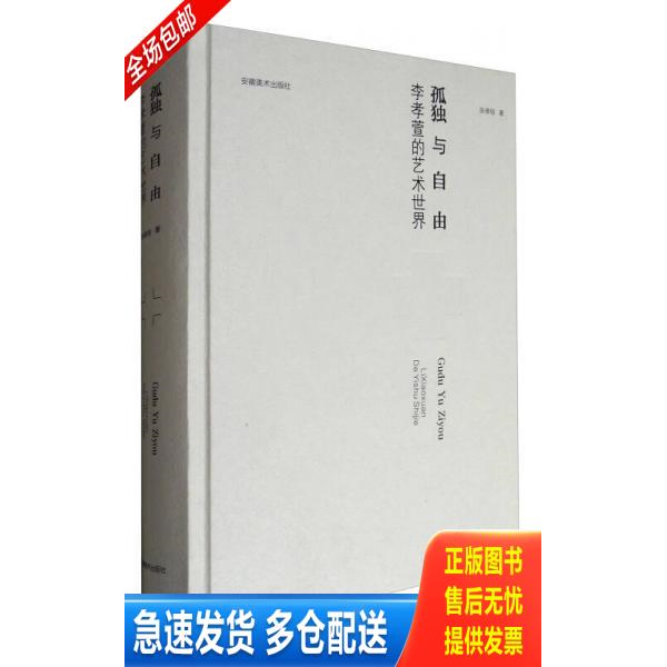 正版库存书孤独与自由：李孝萱的艺术世界（未拆封） 9787539875651 张修佳 安徽美术出版社