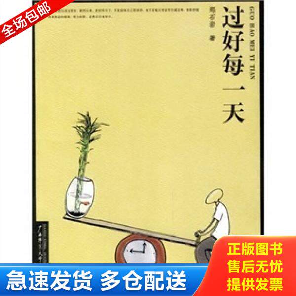 正版库存书过好每一天 9787563361205 郑石岩著 广西师范大学出版社