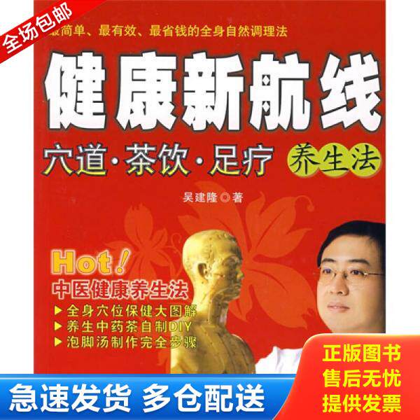 正版库存书正版图书健康新航线 穴道 茶 饮 足疗养生法 实拍图 当天发货 9787506290555 吴建隆　著 世界图书出版公司