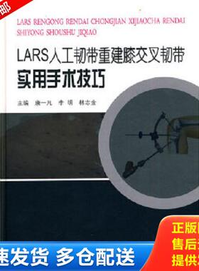 正版库存书9787548100102 LASR人工韧带重建膝交叉韧带实用手术技巧 康一凡,李明,林志金　主编 第二军医大学出版社