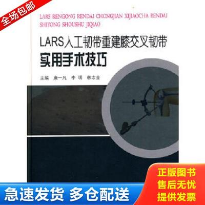 正版库存书9787548100102 LASR人工韧带重建膝交叉韧带实用手术技巧 康一凡,李明,林志金　主编 第二军医大学出版社