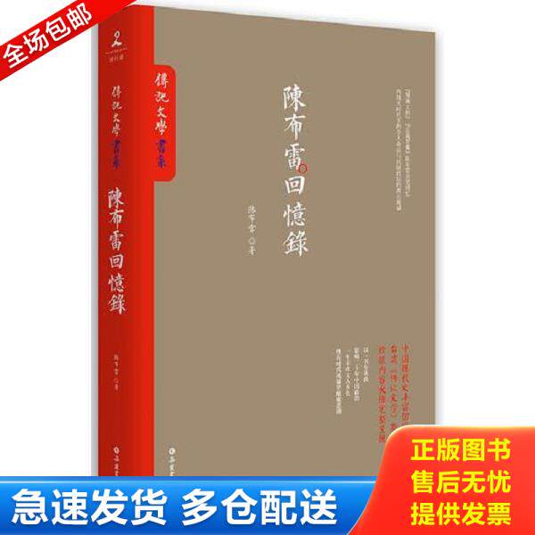 正版库存书9787553806679 陈布雷回忆录 陈布雷著,博集天卷出品 岳麓书社