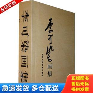 正版库存书9787805264776 李可染画集 下卷 李可染　绘 北京工艺美术出版社