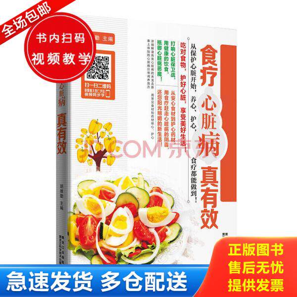 正版库存书【单本发货 无套装】食疗心脏病真有效 9787538886092 胡维勤 黑龙江科学技术出版社