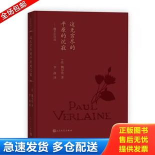 正版库存书9787020121731 蓝色花诗丛:这无穷尽的平原的沉寂:魏尔伦诗选 魏尔伦著 人民文学出版社