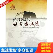 甘肃人民美术出版 正版 社 甘肃古城堡 甘肃省人民政府新闻办公室 库存书9787805889818 丝绸路上