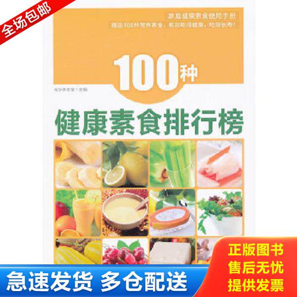正版库存书9787545408959 100种健康素食排行榜 光华养生堂编 广东经济出版社有限公司