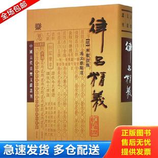 正版库存书9787103031827 律吕精义 朱载堉