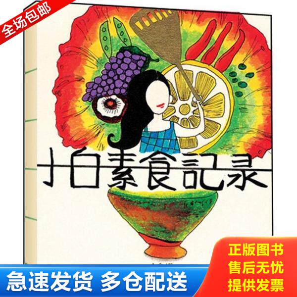 正版库存书小白素食记录 9787503243974 小白 中国旅游出版社