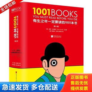 正版库存书9787514617610 有生之年一定要读的1001本书 (英)彼得·伯克赛尔著 中国画报出版社有限责任公司