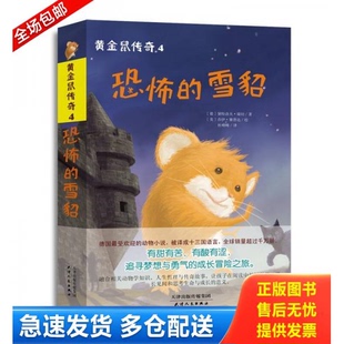 正版库存书黄金鼠传奇4：恐怖的雪貂【1本】 9787201086194 德]黛特洛夫·瑞切　著,杜峰峰　译,,[美]乔伊·赛普达　绘 天津人民出