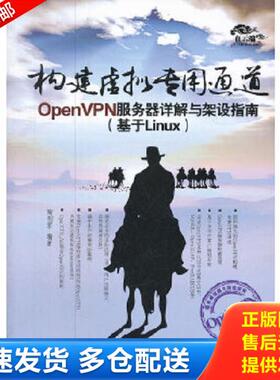 正版库存书9787302292197 构建虚拟专用通道：OpenVPN服务器详解与架设指南 陶利军编著 清华大学出版社