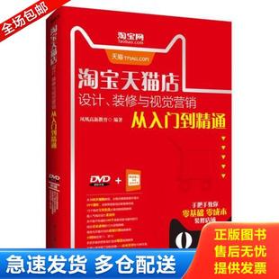 装 淘宝天猫店设计 修与视觉营销从入门到精通 凤凰高新教育 社 正版 北京大学出版 库存书9787301273463
