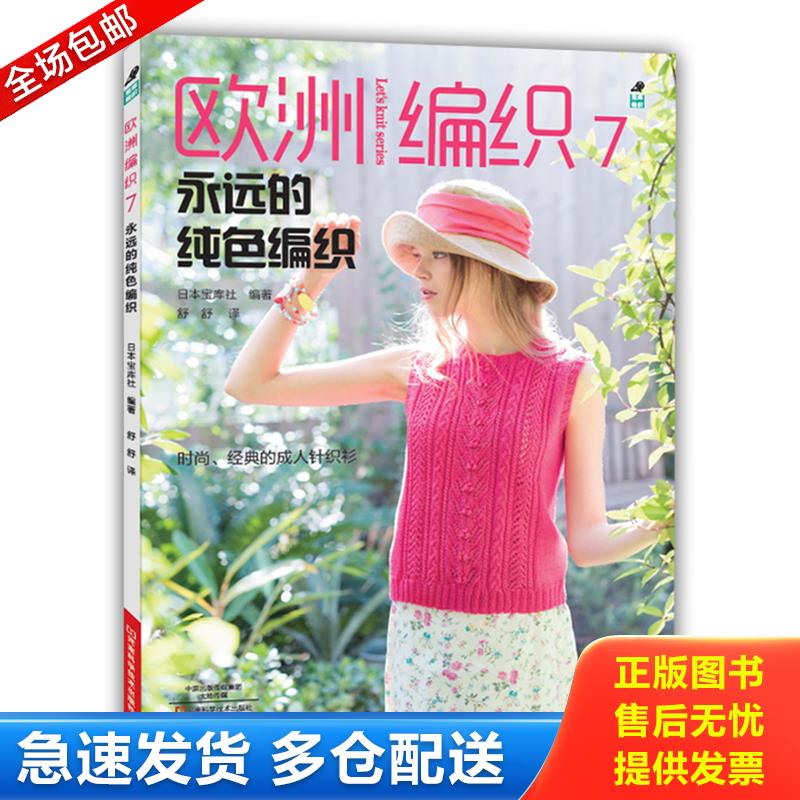 正版库存书欧洲编织7.永远的纯色编织 9787534981685 日本宝库社著；舒舒译 河南科学技术