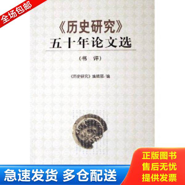 正版库存书《历史研究》五十年论文选(书评) 9787801905376 《历史研究》编辑部编 社会科学文献出版社