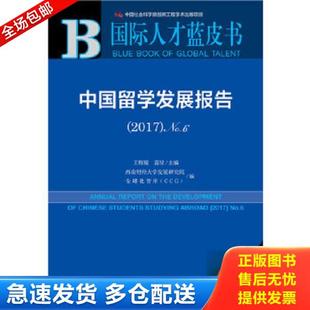 中国留学发展报告 国际人才蓝皮书 2017·No.6 王辉耀苗绿西南财经大学发展研究院全球化智库 社 正版 CCG 库存书9787520119702