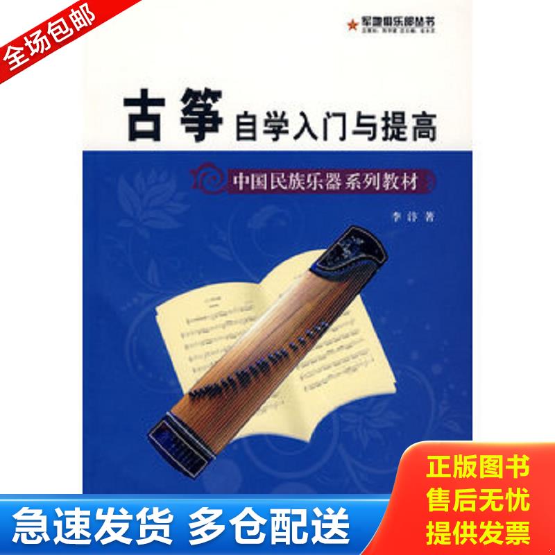 正版库存书中国民族乐器系列教材 军地俱乐部丛书 古筝自学入门与提高 李汴　著 蓝天出版社