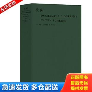 正版库存书9787307209572 杜尚【正版 现货 精美塑封】 [美]卡尔文·汤姆金斯著;兰梅译 武汉大学出版社