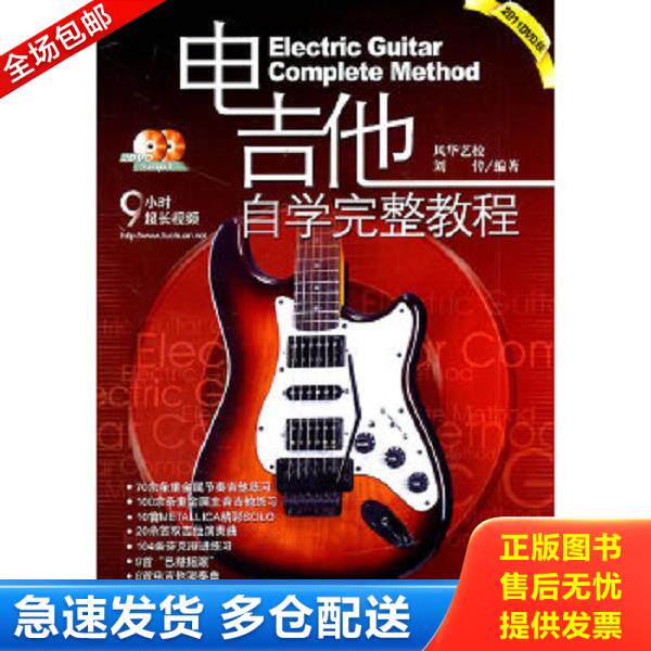 正版库存书9787509400494 电吉他自学完整教程 刘传　编著 蓝天出版社