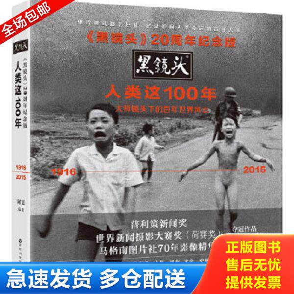 正版库存书9787550020511 20周年纪念版：人类这100年 阿夏 百花洲文艺出版社