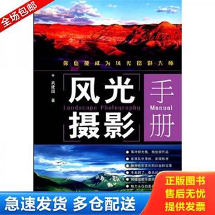 正版库存书9787115219879 风光摄影手册 武建国 人民邮电出版社