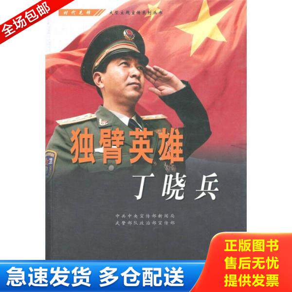 正版库存书独臂英雄丁晓兵 中共中央宣传部新闻局 学习出版社 9787801165343 不详 学习出版社