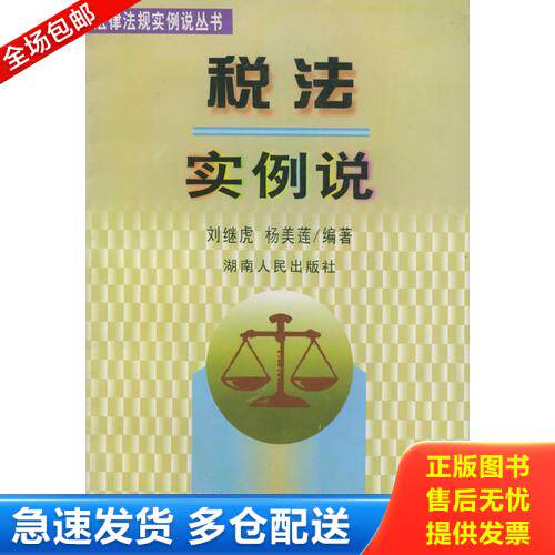 正版库存书 税法实例说——法律法规实例说丛书 9787543821569 刘继虎,杨美莲编著 湖南人民出版社