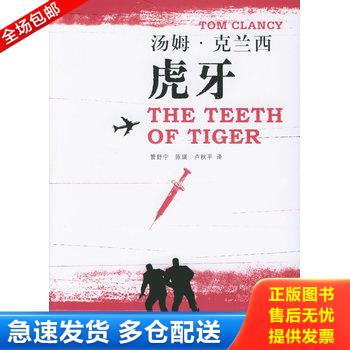 正版库存书虎牙 9787532737093 （美）克兰西（Clancy,T.）著,管舒宁,陈瑛,卢秋平译 上海译文出版社