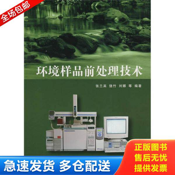 正版库存书环境样品前处理技术 9787302176688 张兰英　等编著 清华大学出版社